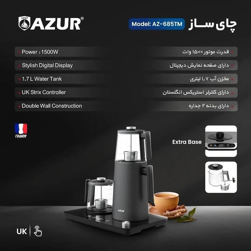 چای‌ساز برند  آزور AZURمدل AZ-685TMساخت فرانسه باگارانتی اصالت وسلامت کالا