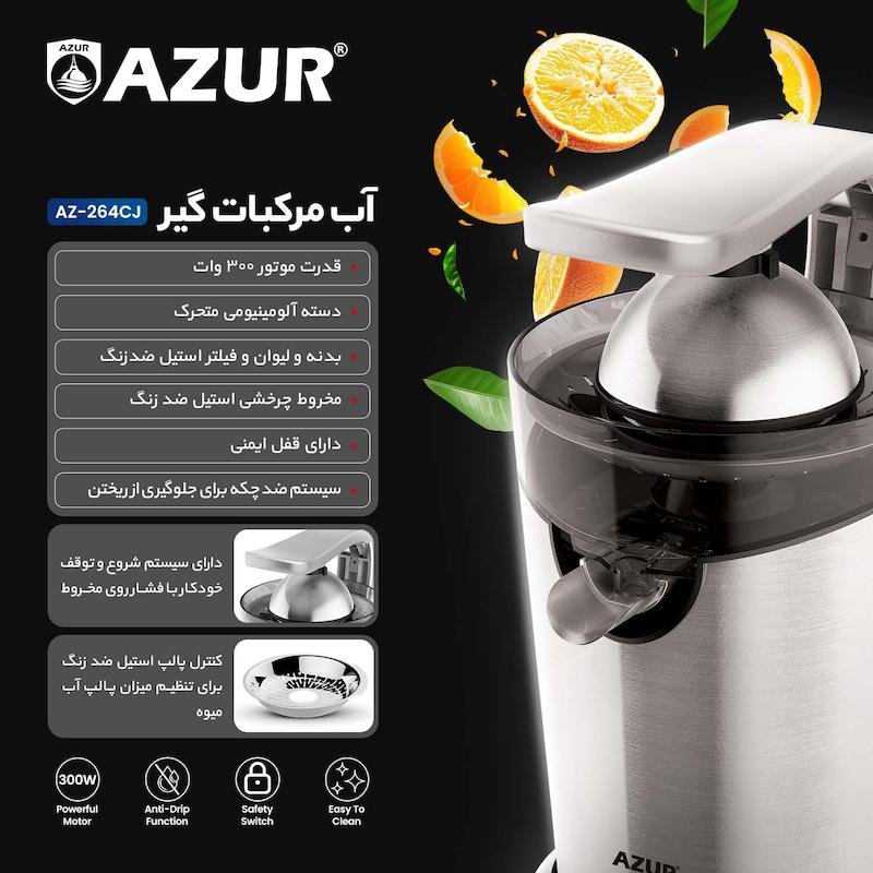 آب مرکبات گیر برند آزور مدل AZ-264CJساخت فرانسه با ۲۴ ماه گارانتی شرکتی و ۵ سال خدمات پس ازفروش