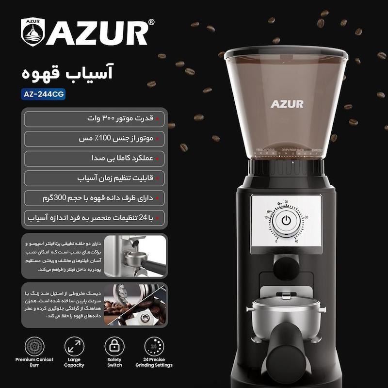 آسیاب قهوه برند  آزور AZUR مدل AZ-244CGساخت فرانسه با 24 ماه گارانتی شرکتی
