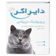 پروبیوتیک دی پلاس، مخصوص سگ و گربه، مدل دایراکر (یک ساشه )