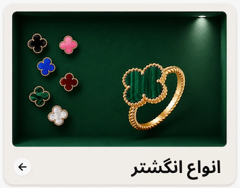 انگشتر