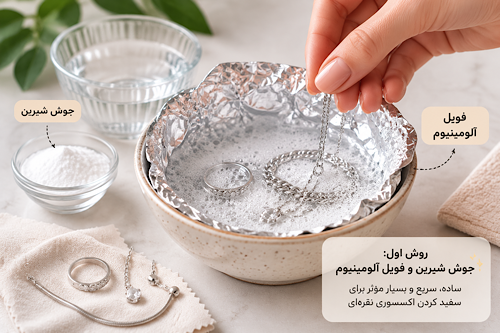 ۵ راهکار سفید کردن اکسسوری نقره‌ای در منزل