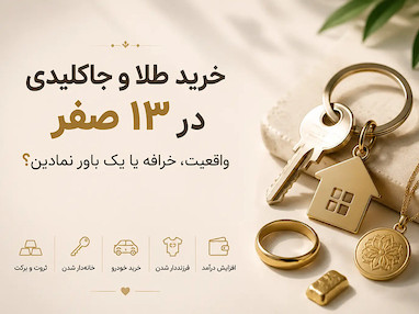 خرید طلا و جاکلیدی در ۱۳ صفر