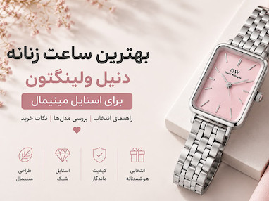 ساعت زنانه دنیل ولینگتون؛ ترکیب ظرافت، سادگی و استایل مینیمال