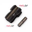 قلاویز سردریلی لوله PVC سایز ۱/۲ و ۳/۴