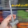 قالب زن قوطی برق | ابزار نصب قوطی برق روی دیوار