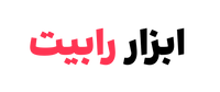 ابزار رابیت 