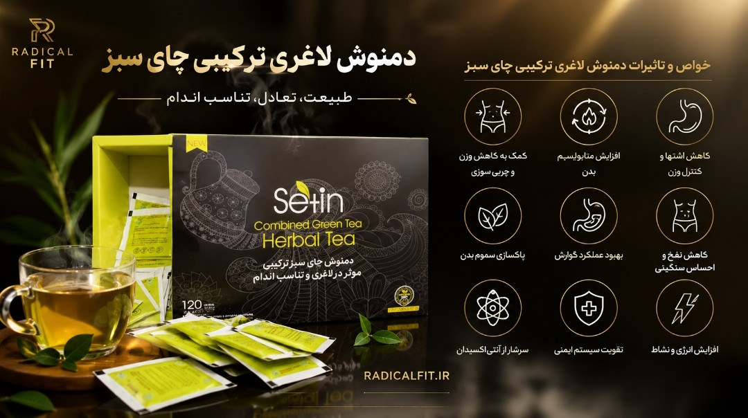 دمنوش ترکیبی لاغری چای سبز