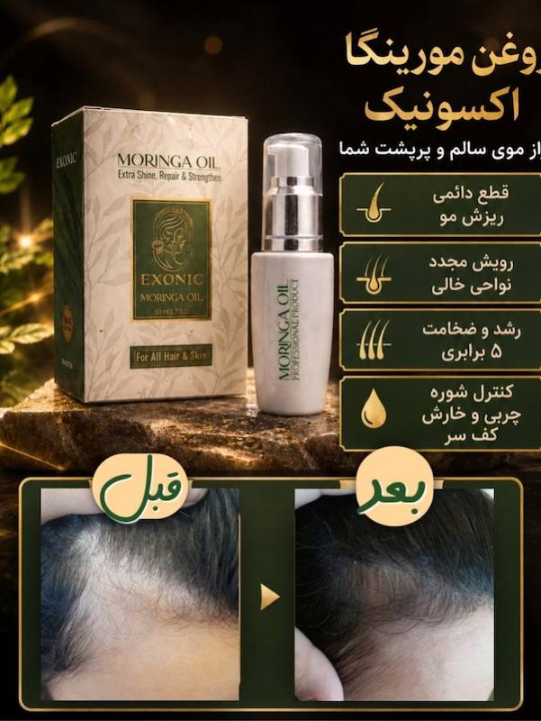 روغن مورینگا خالص بیز