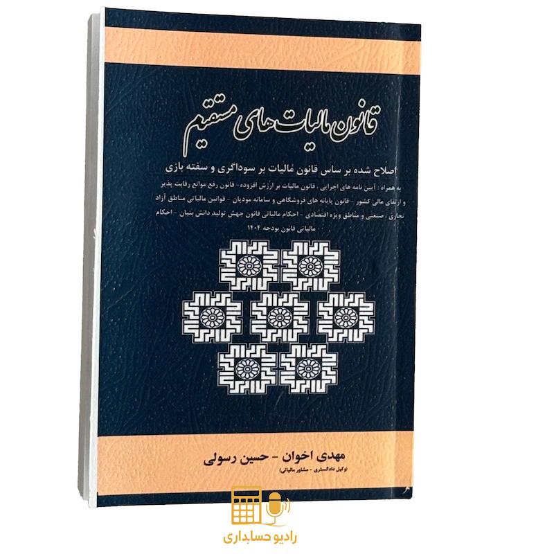 کتاب قانون مالیات های مستقیم و سامانه مودیان به همراه قانون سوداگری و سفته بازی چاپ 1404