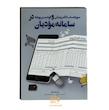 کتاب صورتحساب الکترونیکی و قواعد مربوطه در سامانه مودیان محمد برزگری