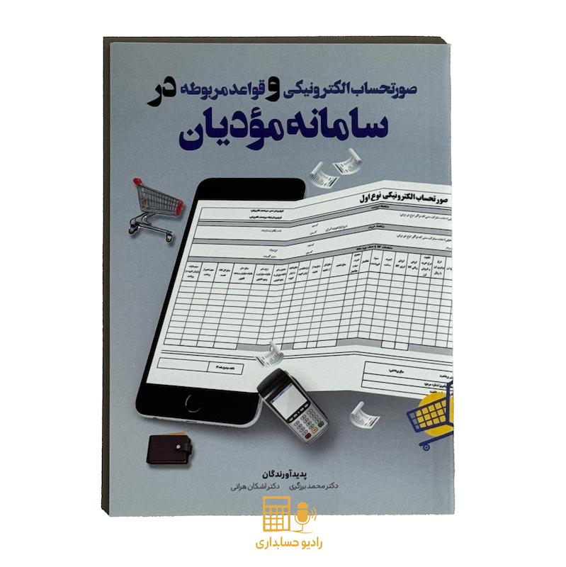 کتاب صورتحساب الکترونیکی و قواعد مربوطه در سامانه مودیان محمد برزگری
