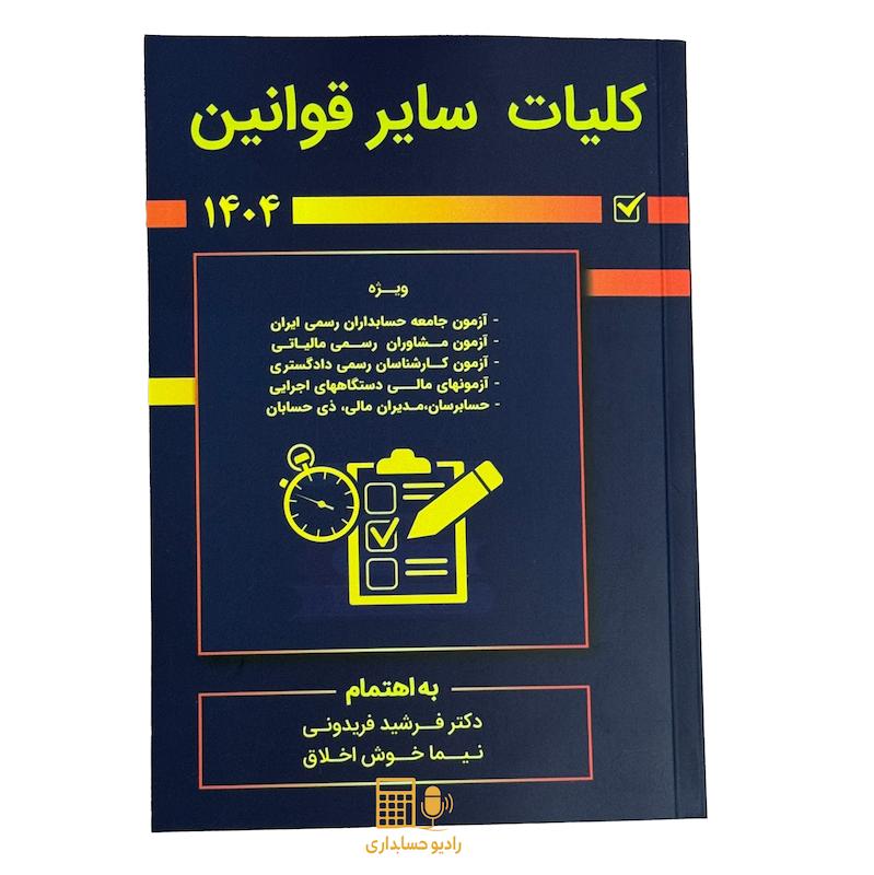کلیات سایر قوانین سال ۱۴۰۴ نوشته دکتر فرشید فریدونی