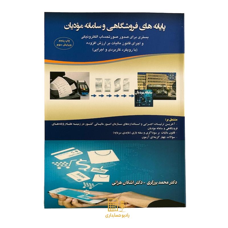 کتاب پایانه های فروشگاهی و سامانه مودیان نوشته محمد برزگری اشکان هراتی