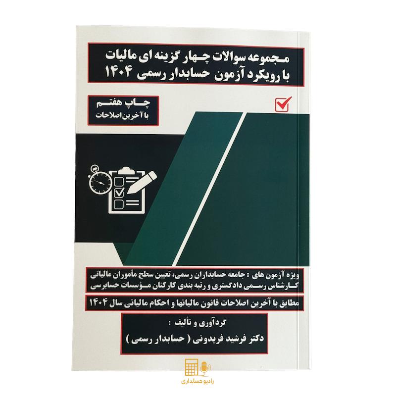  کتاب تست مالیات با رویکرد آزمون حسابداران رسمی و تعیین سطح ماموران مالیاتی دکتر فریدونی