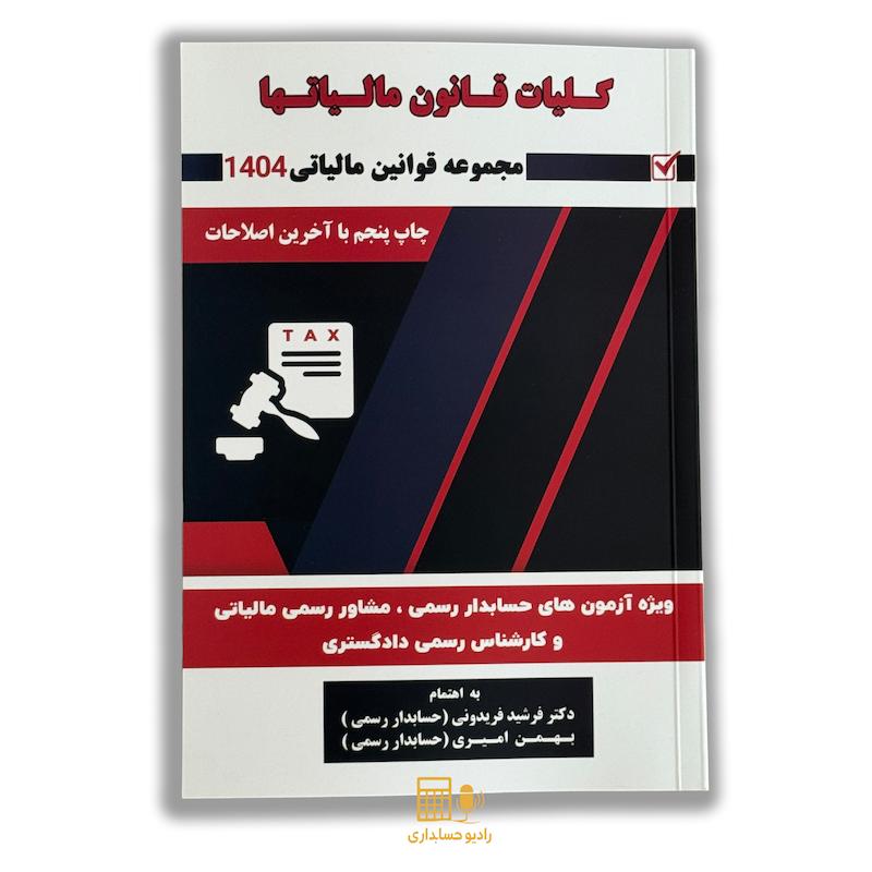 Expand قانون مالیات بر ارزش افزوده – غفارزادهالگوها و نمودارهای اسرار آمیز در بازارهای مالی – مهدی پور – آرادکتاب کلیات قانون مالیاتها 1404 – فرشید فریدونی – بهمن امیری