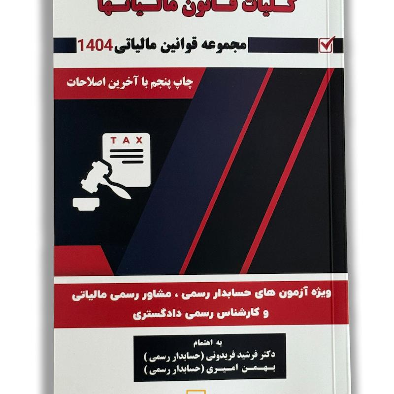 کتاب کلیات قانون مالیاتها 1404 – فرشید فریدونی – بهمن امیری