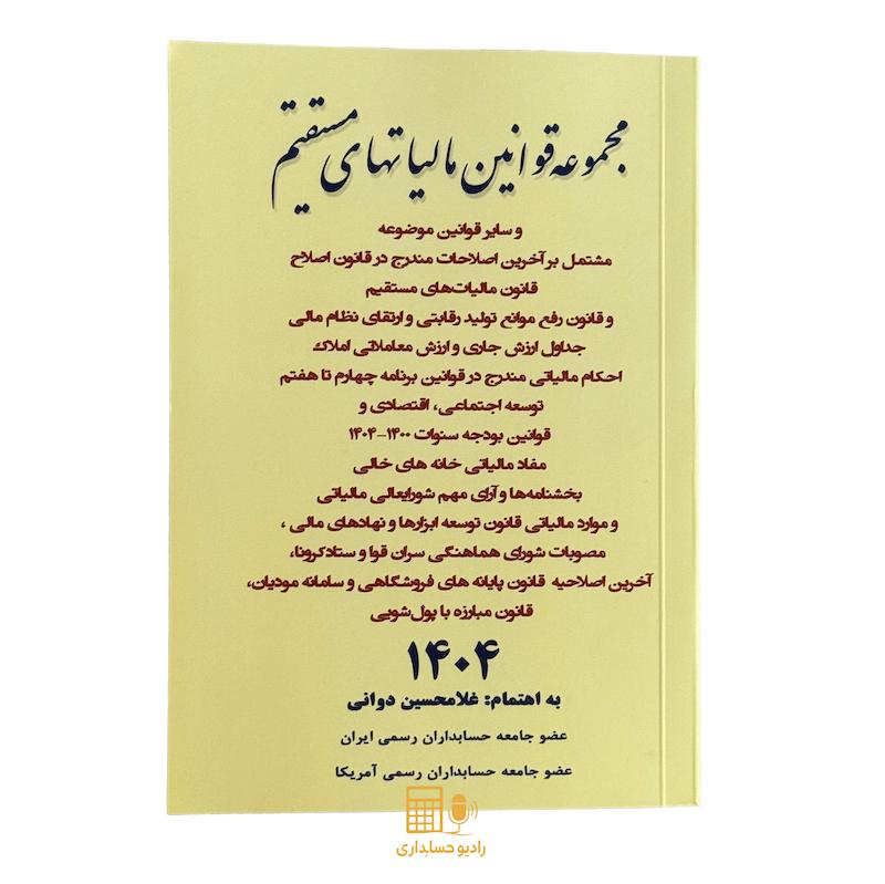 کتاب مجموعه قوانین مالیات های مستقیم 1404 نوشته غلامحسین دوانی