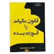کتاب قانون مالیات راقورت بده سال 1404 اثر محمدجواد عظیمی فرد نشر کیومرث