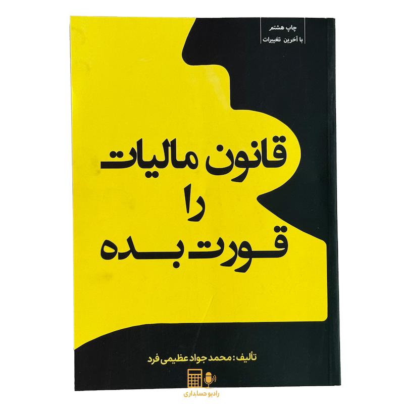 کتاب قانون مالیات راقورت بده سال 1404 اثر محمدجواد عظیمی فرد نشر کیومرث