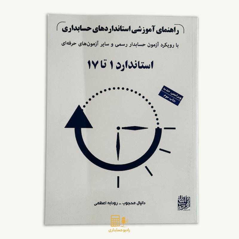  راهنمای آموزشی استانداردهای حسابداری(با رویکرد آزمون حسابدار رسمی و سایر آزمون های حرفه ای)/استاندارد 1 تا 17