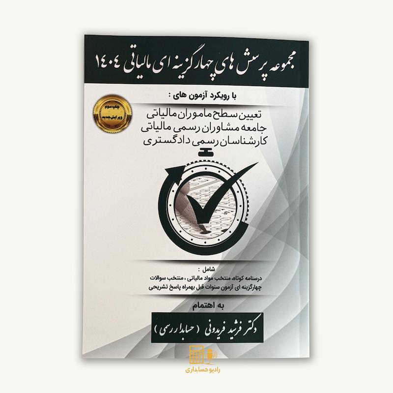  کتاب مجموعه پرسش‌ های چهارگزینه ای مالیاتی 1404 , فرشید فریدونی
