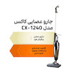 جاروبرقی عصایی کاکس مدل CX1240