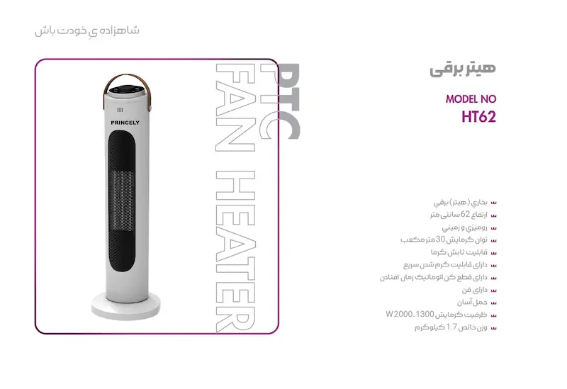 هیتر برقی HT62 پرنسلی