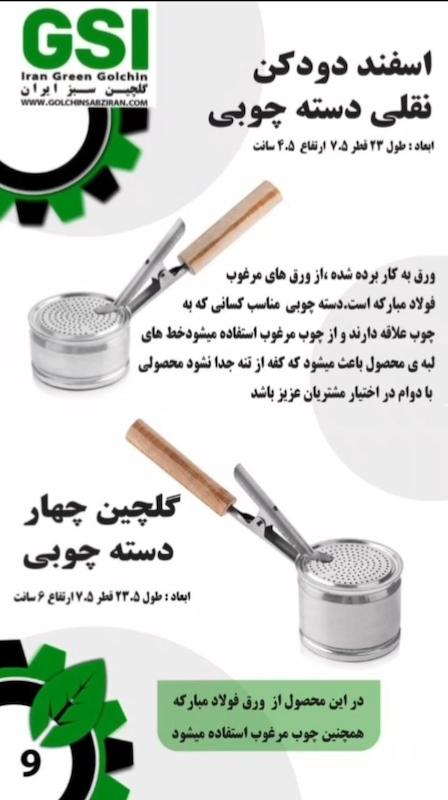 اسپنددود کن گلچین ۴ دسته چوبی 