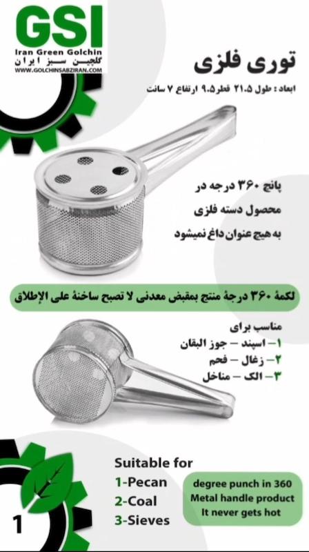 اسپنددودکن توری دسته فلزی