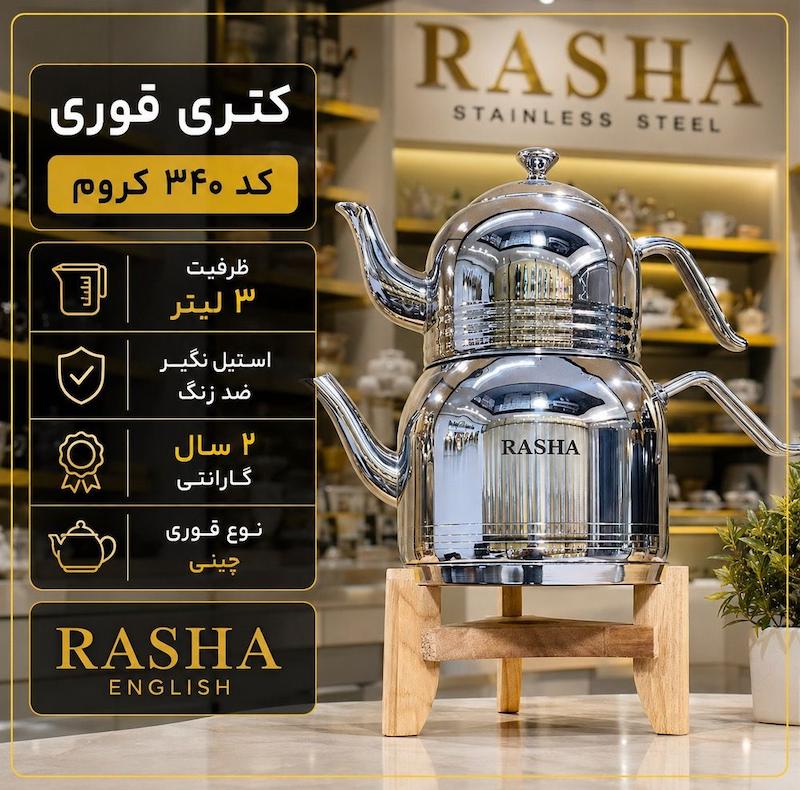 کتری و قوری راشا  قوری چینی مدل ۳۴۰