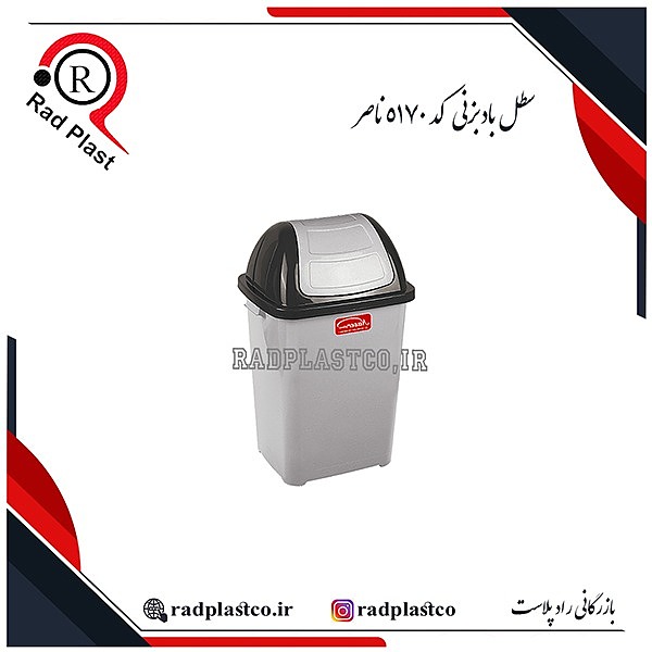 سطل بادبزنی، سطل بادبزنی ناصر، خرید سطل بادبزنی 5170 ناصر، سطل پدالی، سطل پلاستیکی، سطل پدالی 120 لیتری، سطل پدالی 5180 ناصر، خرید سطل خیابانی، خرید سطل پدالی ناصر، ناصر پلاستیک، سطل پدالی 60 لیتری، سطل ناصر، سطل زباله، سطل زباله پلاستیکی، سطل زباله 120 لیتری، سطل زباله خیابانی، سطل بادبزنی 70 لیتری ناصر، سطل بادبزنی 120 لیتری ناصر، بازرگانی رادپلاست، بازرگانی راد پلاست، رادپلاست، راد پلاست