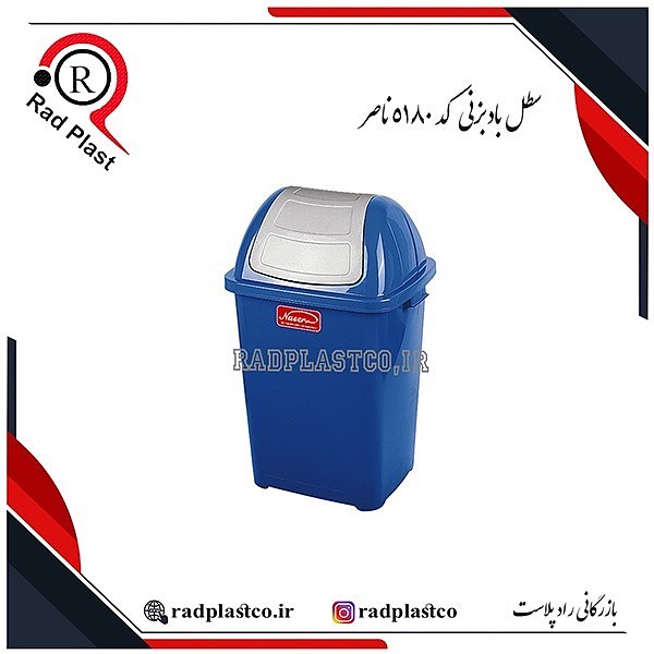 سطل بادبزنی، سطل بادبزنی ناصر، خرید سطل بادبزنی 5170 ناصر، سطل پدالی، سطل پلاستیکی، سطل پدالی 120 لیتری، سطل پدالی 5180 ناصر، خرید سطل خیابانی، خرید سطل پدالی ناصر، ناصر پلاستیک، سطل پدالی 60 لیتری، سطل ناصر، سطل زباله، سطل زباله پلاستیکی، سطل زباله 120 لیتری، سطل زباله خیابانی، سطل بادبزنی 70 لیتری ناصر، سطل بادبزنی 120 لیتری ناصر، بازرگانی رادپلاست، بازرگانی راد پلاست، رادپلاست، راد پلاست