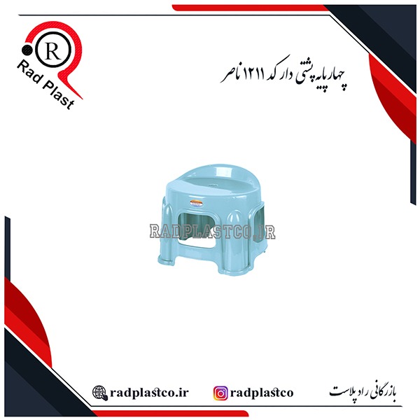 چهارپایه، 4پایه، چهارپایه پلاستیکی، 4پایه پلاستیکی، خرید چهارپایه پلاستیکی ناصر، خرید 4پایه پلاستیکی ناصر، خرید چهارپایه پلاستیکی 1211 ناصر، خرید 4پایه پلاستیکی 1211 ناصر، چهارپایه 1212 ناصر، ناصر پلاستیک، چهارپایه 1213 ناصر، چهارپایه 1214 ناصر، 4پایه 1211 ناصر، 4پایه 1212 ناصر، 4پایه 1213 ناصر، 4پایه 1214 ناصر، بازرگانی رادپلاست، بازرگانی راد پلاست، رادپلاست، راد پلاست