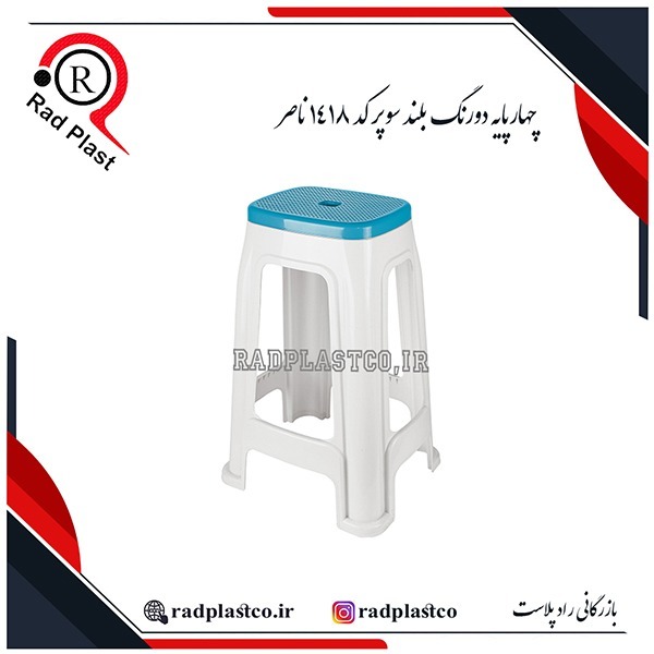چهارپایه دورنگ پلاستیکی، خرید چهارپایه دورنگ پلاستیکی ناصر، 4پایه پلاستیکی ناصر، 4پایه دورنگ پلاستیکی، خرید چهارپایه دورنگ 918 ناصر، ناصر پلاستیک، چهارپایه حمام دورنگ پلاستیکی ناصر، خرید چهارپایه دورنگ بلند پلاستیکی ناصر، چهارپایه دورنگ 917 ناصر، چهارپایه دورنگ 919 ناصر، چهارپایه دورنگ 1417 ناصر، چهارپایه دورنگ 1418 ناصر، بازرگانی رادپلاست، بازرگانی راد پلاست، رادپلاست، راد پلاست