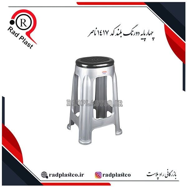 چهارپایه دورنگ پلاستیکی، خرید چهارپایه دورنگ پلاستیکی ناصر، 4پایه پلاستیکی ناصر، 4پایه دورنگ پلاستیکی، خرید چهارپایه دورنگ 918 ناصر، ناصر پلاستیک، چهارپایه حمام دورنگ پلاستیکی ناصر، خرید چهارپایه دورنگ بلند پلاستیکی ناصر، چهارپایه دورنگ 917 ناصر، چهارپایه دورنگ 919 ناصر، چهارپایه دورنگ 1417 ناصر، چهارپایه دورنگ 1418 ناصر، بازرگانی رادپلاست، بازرگانی راد پلاست، رادپلاست، راد پلاست