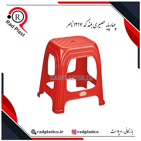 چهارپایه حصیری ناصر، خرید چهارپایه حصیری ناصر پلاستیک، خرید چهارپایه حمام حصیری، چهارپایه حصیری کوتاه 819 ناصر، چهارپایه حصیری بلند 817 ناصر، چهارپایه حصیری بلند 1217 ناصر، چهارپایه حصیری متوسط پافیلی 861 ناصر، ناصر پلاستیک، چهارپایه حصیری پلاستیکی ناصر، بازرگانی رادپلاست، بازرگانی راد پلاست، رادپلاست، راد پلاست