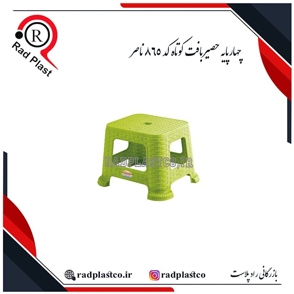 خرید چهارپایه حصیربافت ناصر، چهارپایه حصیری ناصر، خرید چهارپایه حصیری ناصر پلاستیک، خرید چهارپایه حمام حصیری، چهارپایه حصیری کوتاه 819 ناصر، چهارپایه حصیری بلند 1017 ناصر، چهارپایه حصیر بافت 867 ناصر، چهارپایه حصیر بافت 865 ناصر، ناصر پلاستیک، چهارپایه حصیری پلاستیکی ناصر، بازرگانی رادپلاست، بازرگانی راد پلاست، رادپلاست، راد پلاست