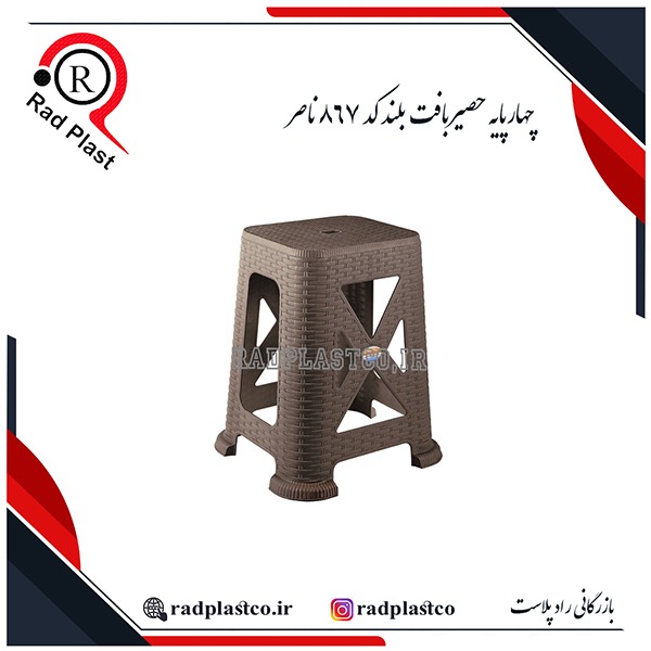 خرید چهارپایه حصیربافت ناصر، چهارپایه حصیری ناصر، خرید چهارپایه حصیری ناصر پلاستیک، خرید چهارپایه حمام حصیری، چهارپایه حصیری کوتاه 819 ناصر، چهارپایه حصیری بلند 1017 ناصر، چهارپایه حصیر بافت 867 ناصر، چهارپایه حصیر بافت 865 ناصر، ناصر پلاستیک، چهارپایه حصیری پلاستیکی ناصر، بازرگانی رادپلاست، بازرگانی راد پلاست، رادپلاست، راد پلاست