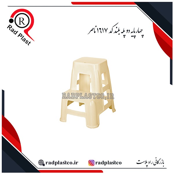 چهارپایه پلاستیکی، چهارپایه دوپله 1617 ناصر، ناصر پلاستیک، چهارپایه دوپله بلند 1617 ناصر، چهارپایه دوپله 1618 ناصر، چهارپایه دوپله بلند سوپر 1618 ناصر، چهارپایه 2 پله ناصر 1617، چهارپایه 2 پله ناصر 1618، خرید چهارپایه دوپله بلند 1617 ناصر پلاستیک، خرید چهارپایه دوپله 1618 ناصر پلاستیک، بازرگانی رادپلاست، بازرگانی راد پلاست، رادپلاست، راد پلاست