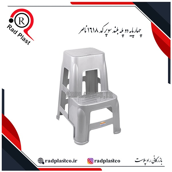 چهارپایه پلاستیکی، چهارپایه دوپله 1617 ناصر، ناصر پلاستیک، چهارپایه دوپله بلند 1617 ناصر، چهارپایه دوپله 1618 ناصر، چهارپایه دوپله بلند سوپر 1618 ناصر، چهارپایه 2 پله ناصر 1617، چهارپایه 2 پله ناصر 1618، خرید چهارپایه دوپله بلند 1617 ناصر پلاستیک، خرید چهارپایه دوپله 1618 ناصر پلاستیک، بازرگانی رادپلاست، بازرگانی راد پلاست، رادپلاست، راد پلاست
