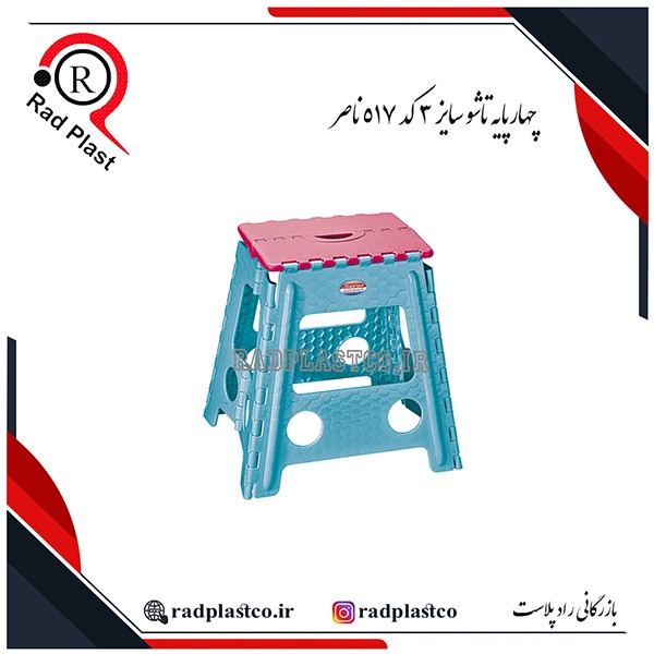 چهارپایه پلاستیکی، چهارپایه تاشو مسافرتی، چهارپایه پلاستیکی ناصر، چهارپایه تاشو ناصر، ناصر پلاستیک، خرید چهارپایه تاشو گلدیس 417 ناصر، خرید چهارپایه تاشو سایز یک کد 515 ناصر، خرید چهارپایه تاشو سایز دو کد 516 ناصر، خرید چهارپایه تاشو سایز سه کد 517 ناصر، خرید چهارپایه تاشو سایز چهار کد 518 ناصر، چهارپایه تاشو ناصر پلاستیک، چهارپایه گلدیس سایز سه کد 417، چهارپایه تاشو پلاستیکی، بازرگانی رادپلاست، بازرگانی راد پلاست، رادپلاست، راد پلاست