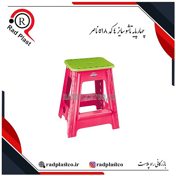 چهارپایه پلاستیکی، چهارپایه تاشو مسافرتی، چهارپایه پلاستیکی ناصر، چهارپایه تاشو ناصر، ناصر پلاستیک، خرید چهارپایه تاشو گلدیس 417 ناصر، خرید چهارپایه تاشو سایز یک کد 515 ناصر، خرید چهارپایه تاشو سایز دو کد 516 ناصر، خرید چهارپایه تاشو سایز سه کد 517 ناصر، خرید چهارپایه تاشو سایز چهار کد 518 ناصر، چهارپایه تاشو ناصر پلاستیک، چهارپایه گلدیس سایز سه کد 417، چهارپایه تاشو پلاستیکی، بازرگانی رادپلاست، بازرگانی راد پلاست، رادپلاست، راد پلاست