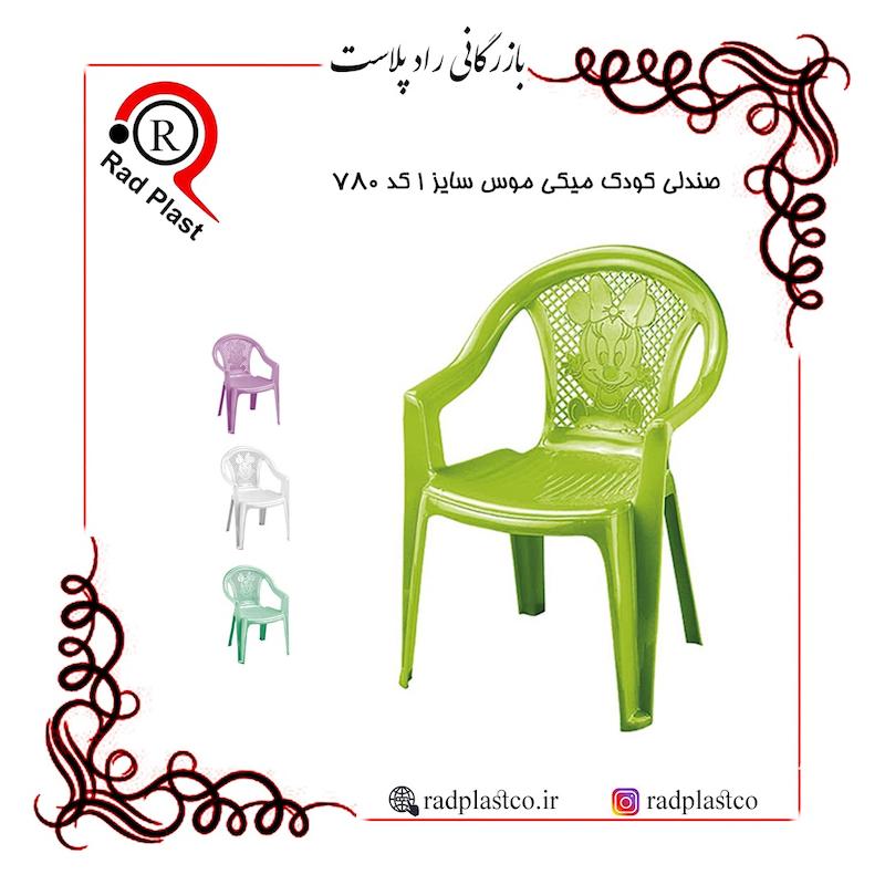 صندلی کودک، صندلی کودک میکی موس، خرید صندلی کودک ناصر پلاستیک، ناصر پلاستیک، صندلی پلاستیکی، میز پلاستیکی، خرید صندلی کودک پلاستیکی، بازرگانی رادپلاست، بازرگانی راد پلاست، رادپلاست، راد پلاست