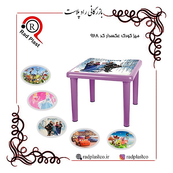 میز مربع کودک عکسدار، میز کودک عکسدار 60*60 ناصر، میز مربع کودک عکسدار 928 ناصر، میز مربع، میز مربع کودک، میز مربع کودک پلاستیکی، میز مربع کودک کد 928 ناصر، ناصر پلاستیک، راد پلاست، بازرگانی رادپلاست، رادپلاست، رادپلاستیک، میز کودک 928 ناصر، مهد کودک، میز برای مهد کودک