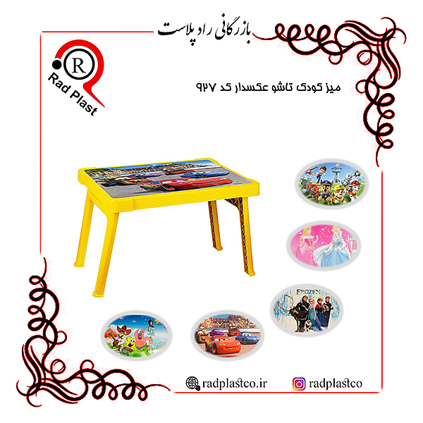 میز کودک، میز پلاستیکی کودک، میز پلاستیکی تاشو، میز پلاستیکی تاشو کودک، ناصر پلاستیک، رادپلاست، رادپلاستیک، بازرگانی رادپلاست، میز کودک عکسدار، میز کودک عکسدار ناصر، میز کودک عکسدار 927 ناصر، میز تاشو کودک عکسدار، میز تاشو کودک عکسدار 927 ناصر، میز کودک عکسدار کد 927، میز کودک عکسدار کد 927 تاشو ناصر، ناصر پلاستیک