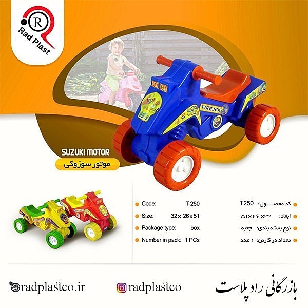 موتور سوزوکی، راد پلاست، راد پلاستیک، بازرگانی راد پلاست، موتور سوزوکی تویکو، تویکو، اسباب بازی تویکو، اسباب بازی تیراژه، نمایندگی اسباب بازی تیراژه، اسباب بازی، موتور پلاستیکی،‌ موتور تویکو، فروش موتور سوزوکی پلاستیکی، موتور پلاستیکی تیراژه، اسباب بازی موتور پلاستیکی