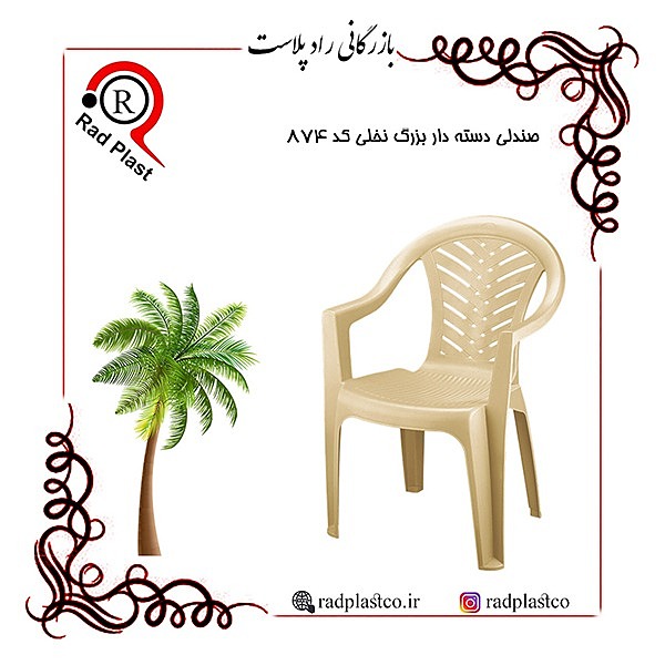 صندلی دسته دار پلاستیکی، راد پلاست، بازرگانی رادپلاست، رادپلاستیک، ناصر پلاستیک، خرید صندلی پلاستیکی، صندلی پلاستیکی دسته دار ناصر، صندلی دسته دار پلاستیکی 874 ناصر، نمایندگی ناصر پلاستیک، نمایندگی صندلی پلاستیکی ناصر در تهران، فروش محصولات ناصر پلاستیک، صندلی پلاستیکی ارزان، صندلی دسته دار بزرگ نخلی ناصر، صندلی دسته دار بزرگ نخلی کد 874