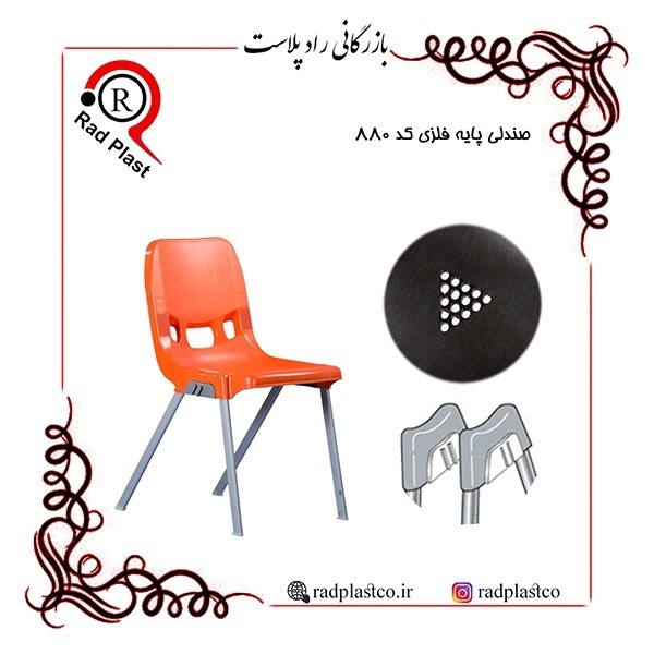 صندلی پایه فلزی ناصر، صندلی پایه فلزی، ناصرپلاستیک، کارخانه ناصر پلاستیک، صندلی پایه فلزی کد 880 ناصر، رادپلاست، بازرگانی راد پلاست، خرید صندلی پایه فلزی ارزان، نمایندگی محصولات ناصر پلاستیک در تهران، خرید صندلی پایه فلزی ناصر کد 880، فروش صندلی پایه فلزی کد 880 ناصر پلاستیک، صندلی پلاستیکی، نمایندگی صندلی پلاستیکی ناصر در تهران