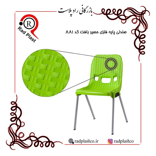 صندلی پایه فلزی ناصر، صندلی پایه فلزی، ناصرپلاستیک، کارخانه ناصر پلاستیک، صندلی پایه فلزی کد 881 ناصر، رادپلاست، بازرگانی راد پلاست، خرید صندلی پایه فلزی ارزان، نمایندگی محصولات ناصر پلاستیک در تهران، خرید صندلی پایه فلزی ناصر کد 881، فروش صندلی پایه فلزی کد 881 ناصر پلاستیک، صندلی پلاستیکی، نمایندگی صندلی پلاستیکی ناصر در تهران